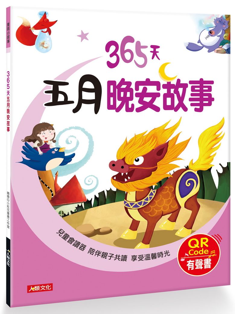 童話小故事:365天五月晚安故事(QR Code有聲書)