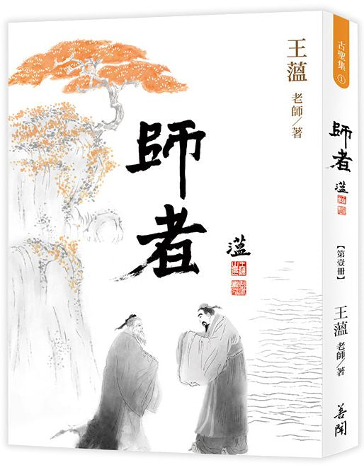 師者 【第壹冊】