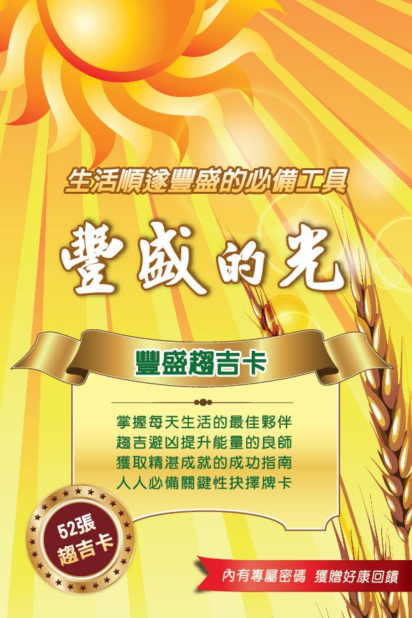 豐盛趨吉卡