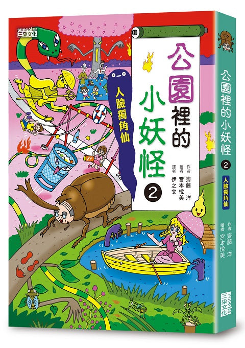公園裡的小妖怪2:人臉獨角仙