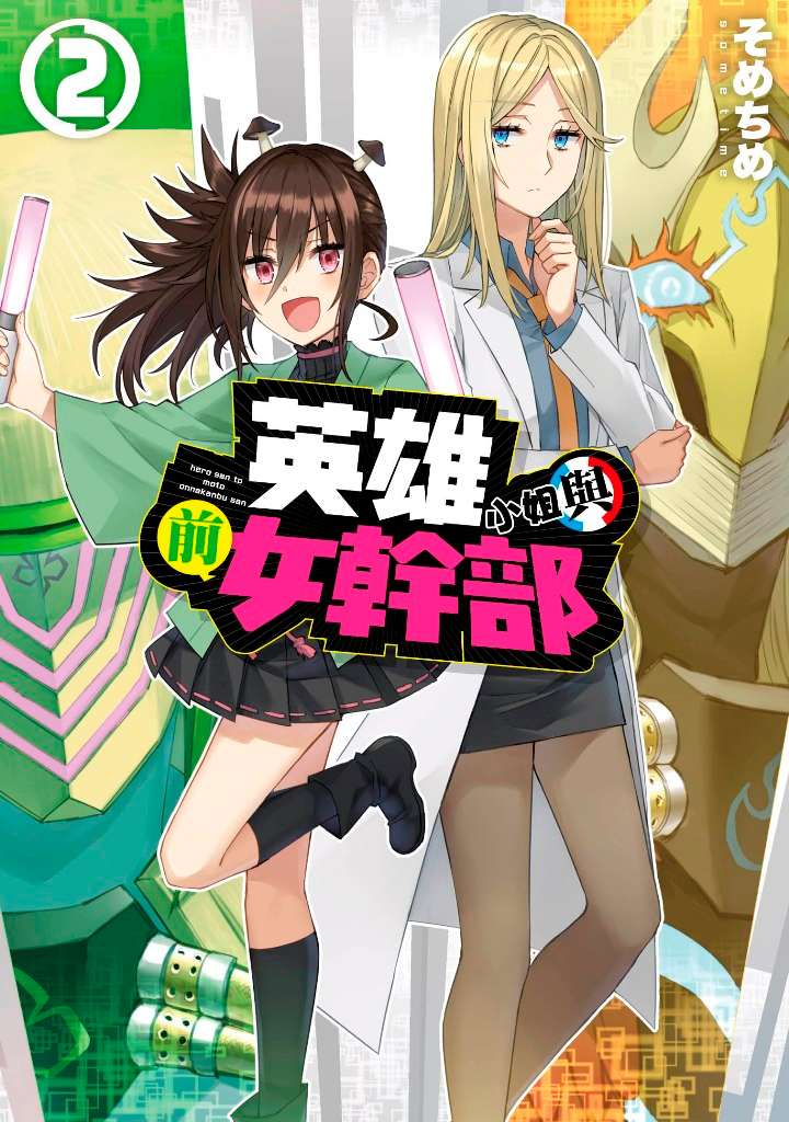 英雄小姐與前女幹部(2)