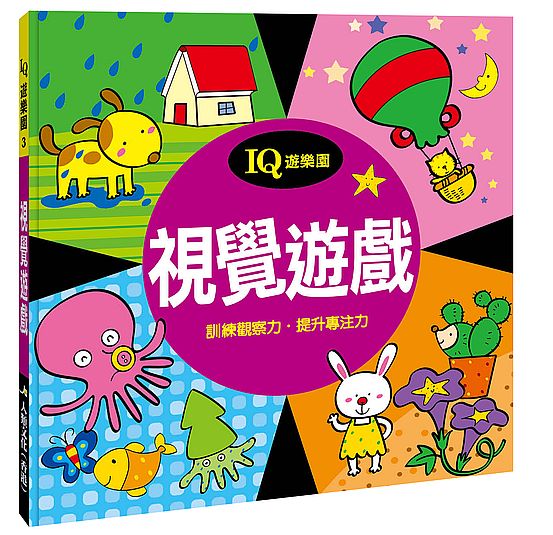 IQ遊樂園(3):視覺遊戲(新版)