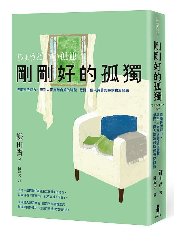 剛剛好的孤獨:培養獨活能力,與別人保持無負擔的聯繫,想要一個人待著的時候也沒問題
