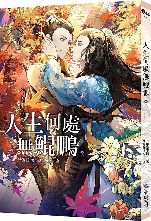 人生何處無鯤鵬2【含預購贈品】