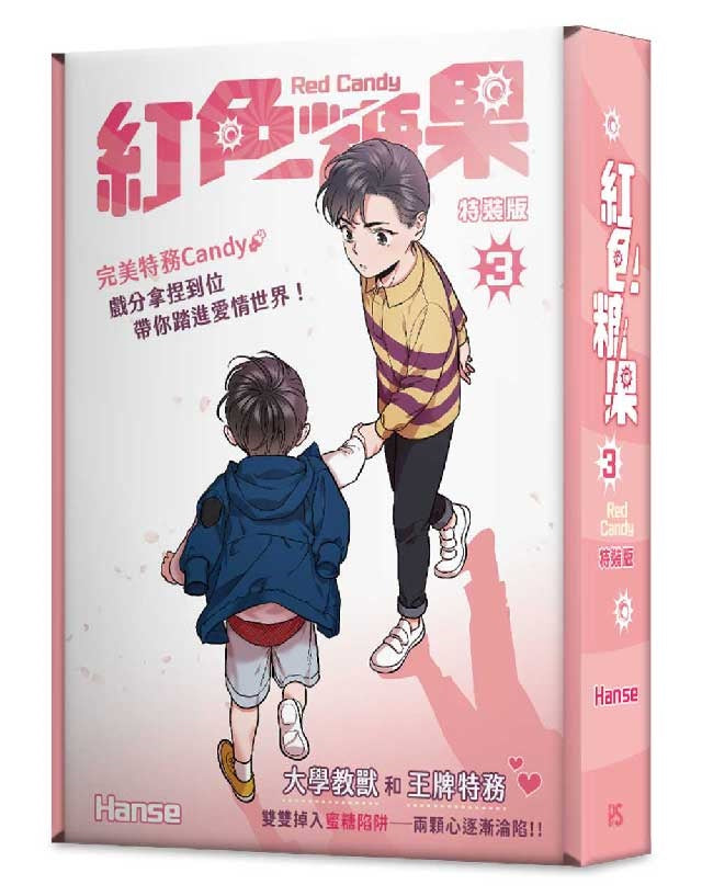 紅色糖果3特裝版