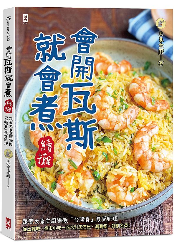 會開瓦斯就會煮【續攤】:跟著大象主廚學做「台灣胃」最愛料理,從土雞城、夜市小吃一路吃到居酒屋、涮涮鍋、韓劇名菜!