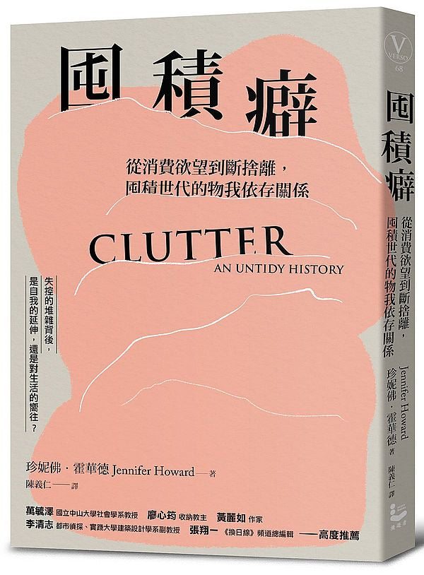 囤積癖:從消費欲望到斷捨離,囤積世代的物我依存關係