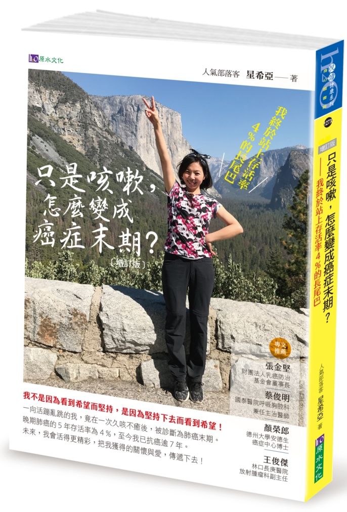 只是咳嗽,怎麼變成癌症末期【增訂版】
