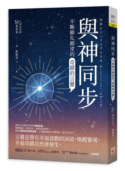 與神同步:不斷顯化願望的「奇蹟的言靈」