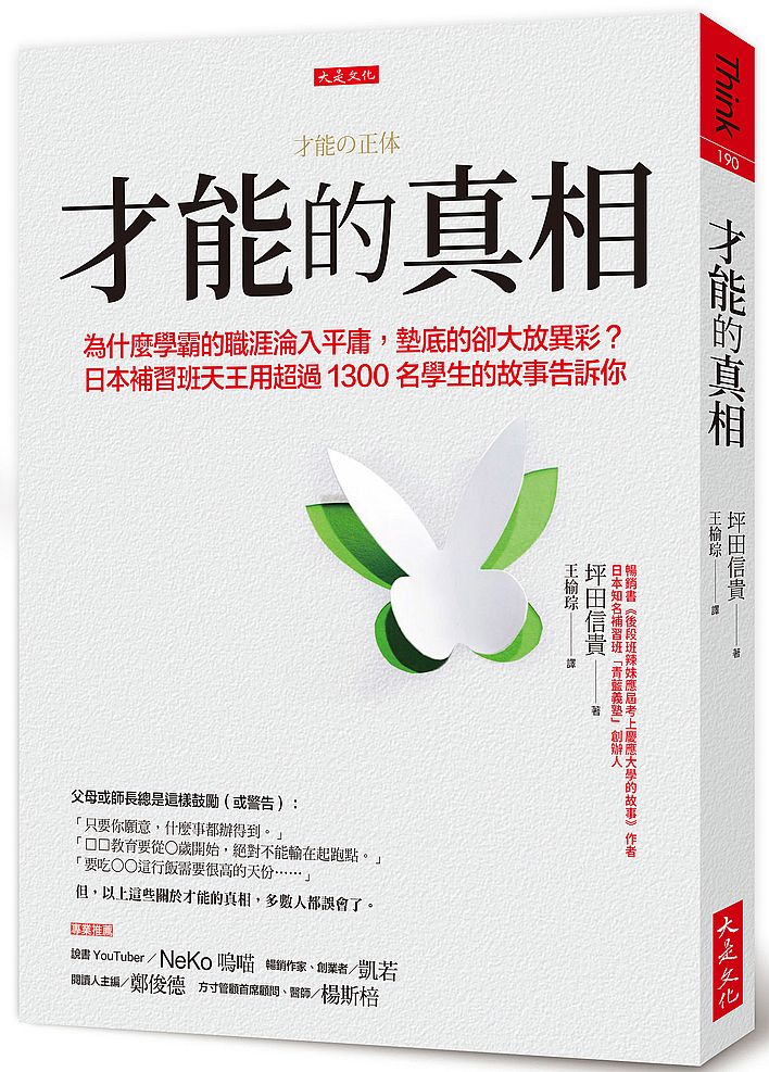才能的真相:為什麼學霸的職涯淪入平庸,墊底的卻大放異彩?日本補習班天王用超過1300名學生的故事告訴你