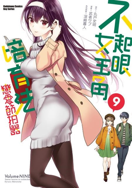 不起眼女主角培育法 戀愛節拍器(9)