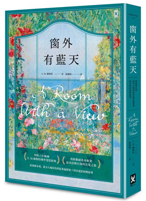 窗外有藍天【浪漫即永恆,最令人癡狂的世紀英倫情歌?同名電影經典原著】