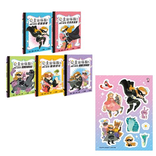 公主出任務1-5集:暢銷紀念套書(全五冊) 【首刷限量贈送:公主英雄閃亮出擊貼紙】