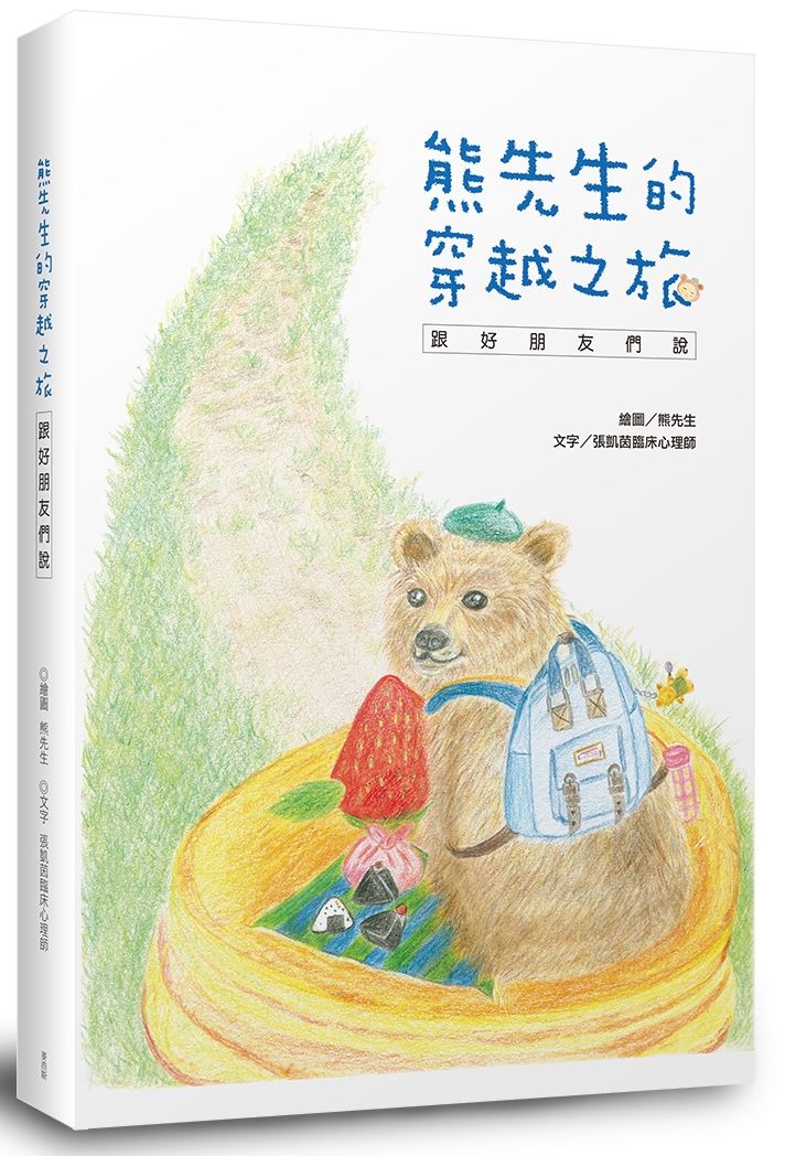 熊先生的穿越之旅跟好朋友們說:繪本+療癒好時光練習本超值套組