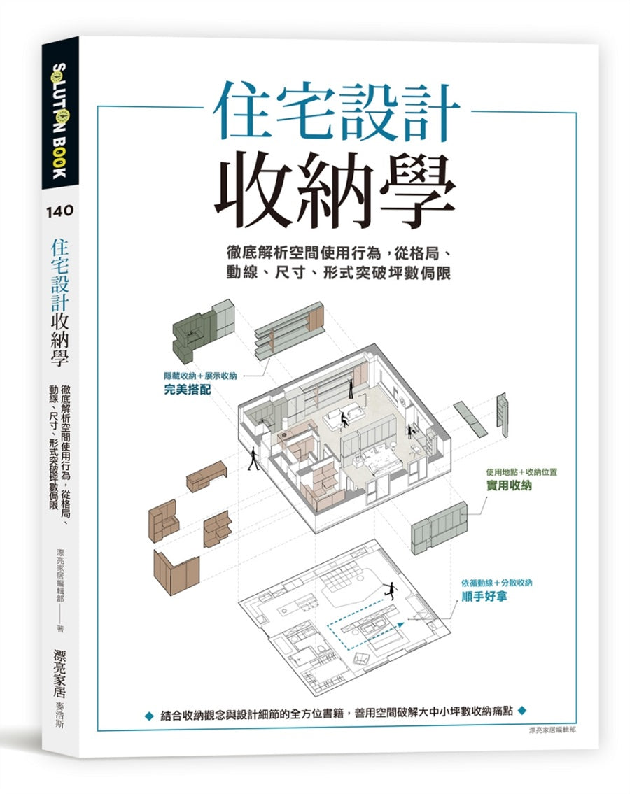 住宅設計收納學:徹底解析空間使用行為,從格局、動線、尺寸、形式突破坪數侷限
