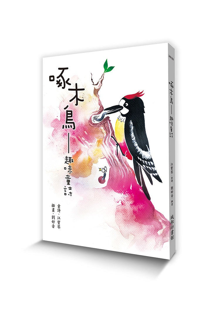 啄木鳥-趣味童詩