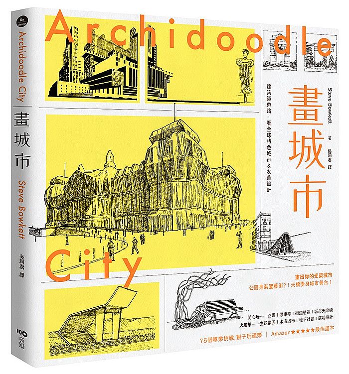畫城市:建築師帶路,看全球特色城市&友善設計,畫出你的光榮城市