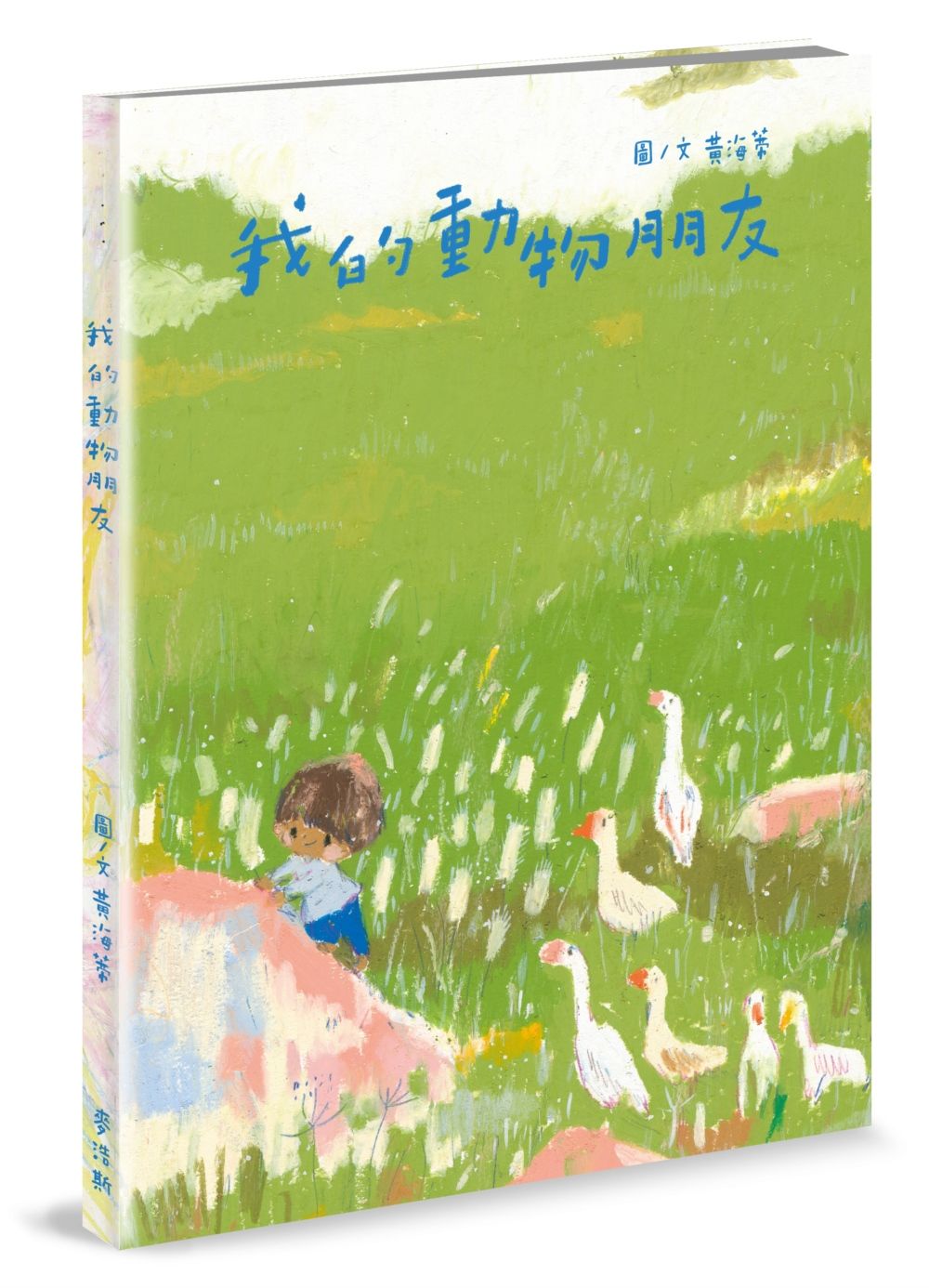我的動物朋友