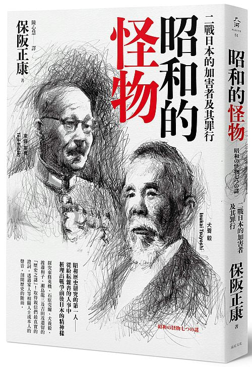 昭和的怪物:二戰日本的加害者及其罪行