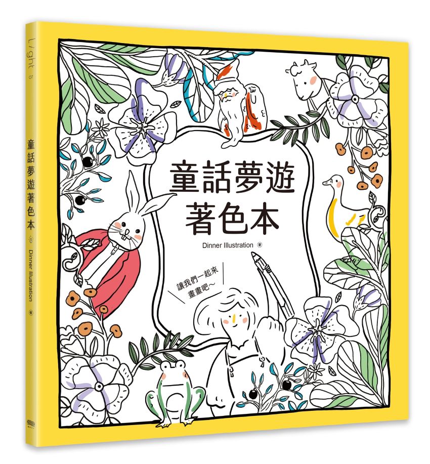 童話夢遊著色本