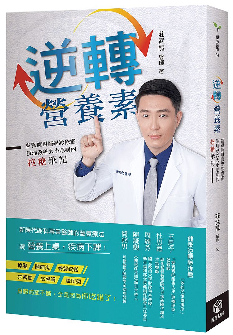 逆轉營養素:營養應用醫學診療室,調理、改善大小毛病的控糖筆記
