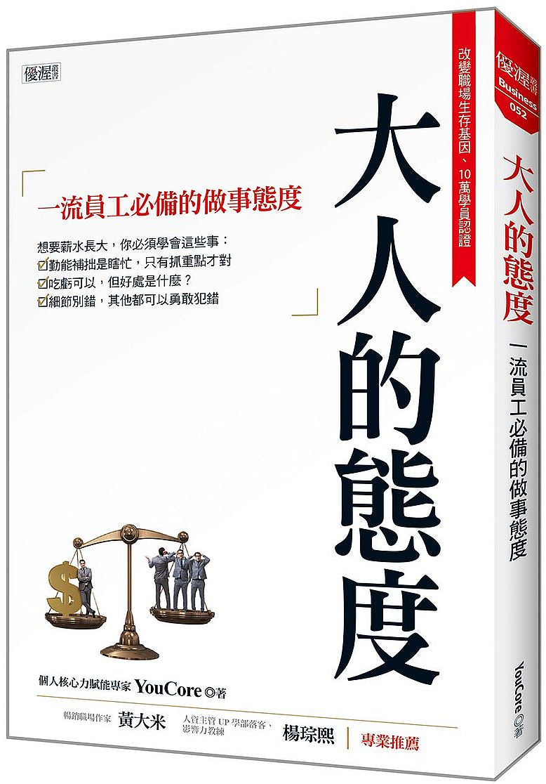 大人的態度:一流員工必備的做事態度