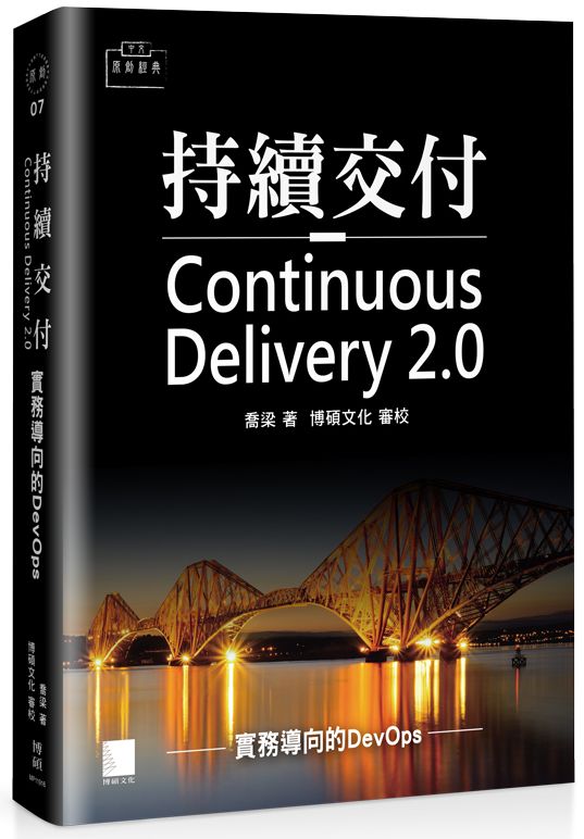 持續交付2.0:實務導向的DevOps