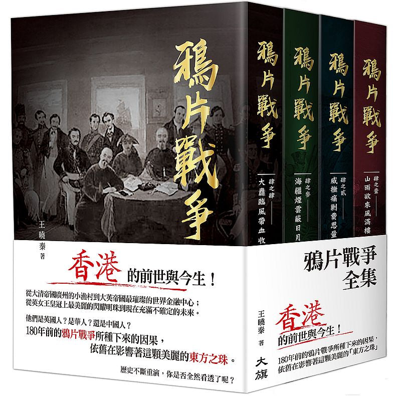 鴉片戰爭(全集)