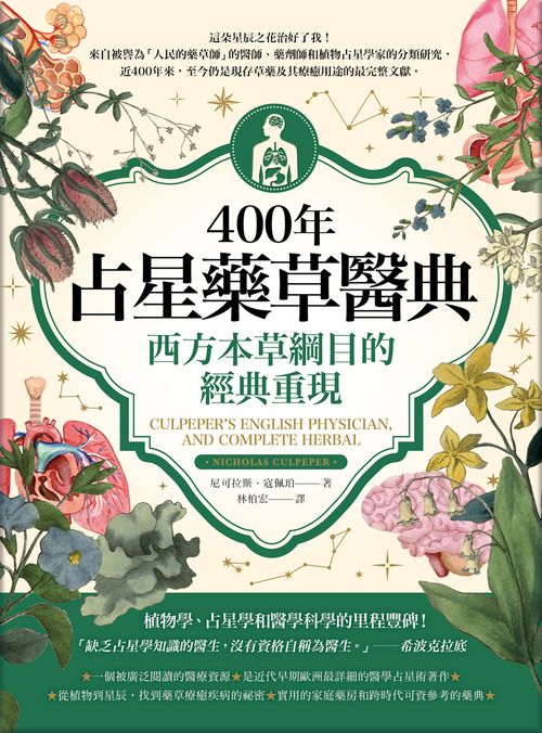 400年占星藥草醫典:西方本草綱目的經典重現