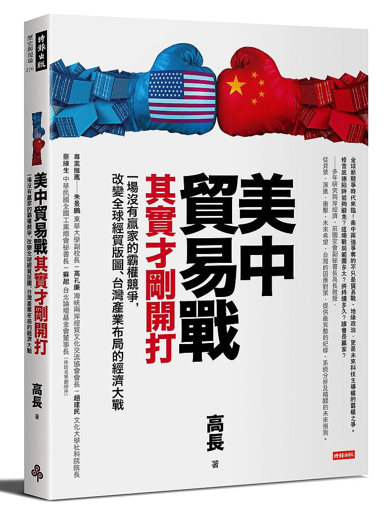 美中貿易戰其實才剛開打:一場沒有贏家的霸權競爭,改變全球經貿版圖、台灣產業布局的經濟大戰