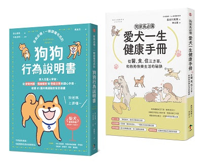 狗狗飼主必備的養育指南【兩冊套書】(愛犬一生健康手冊+狗狗行為說明書)