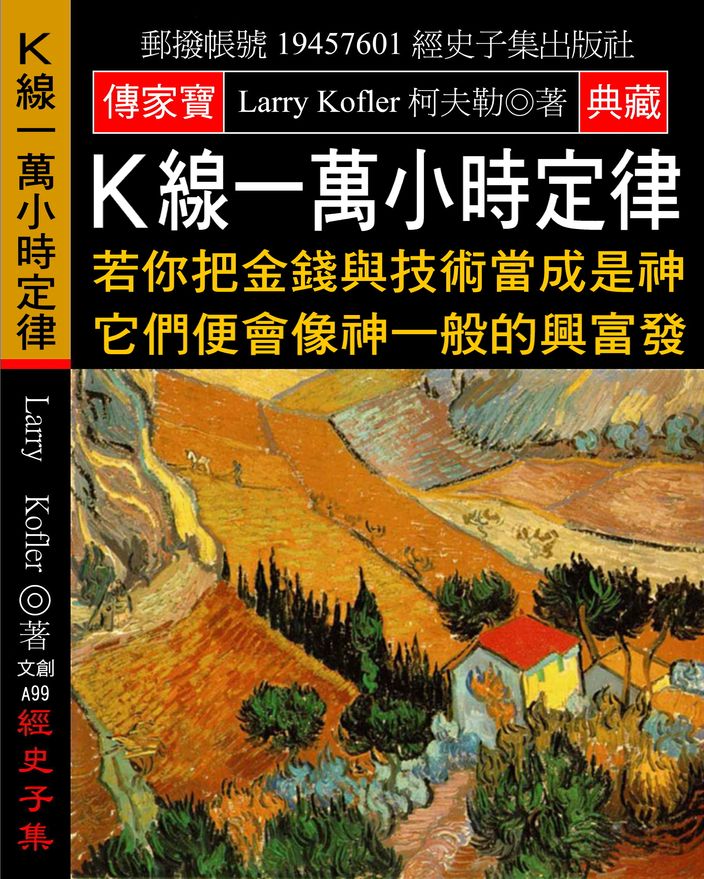 K線一萬小時定律:若你把金錢與技術當成是神 它們便會像神一般的興富發
