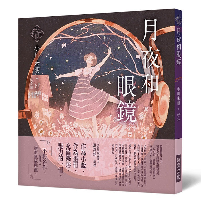 《乙女本棚V》月夜和眼鏡