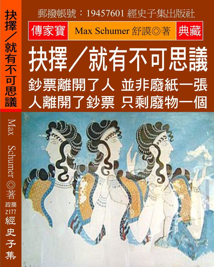 抉擇∕就有不可思議:鈔票離開了人 並非廢紙一張 人離開了鈔票 只剩廢物一個