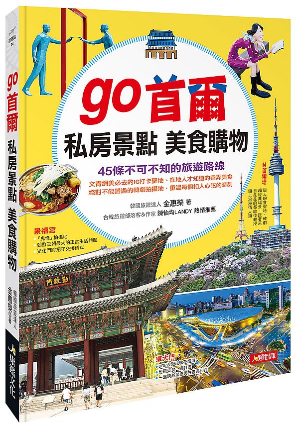 go首爾:私房景點美食購物
