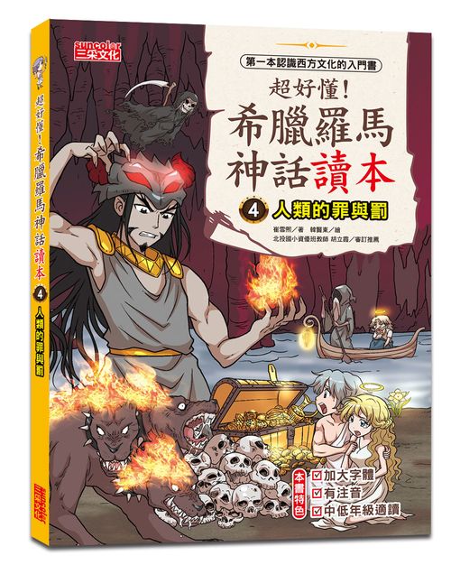 超好懂!希臘羅馬神話讀本4:人類的罪與罰