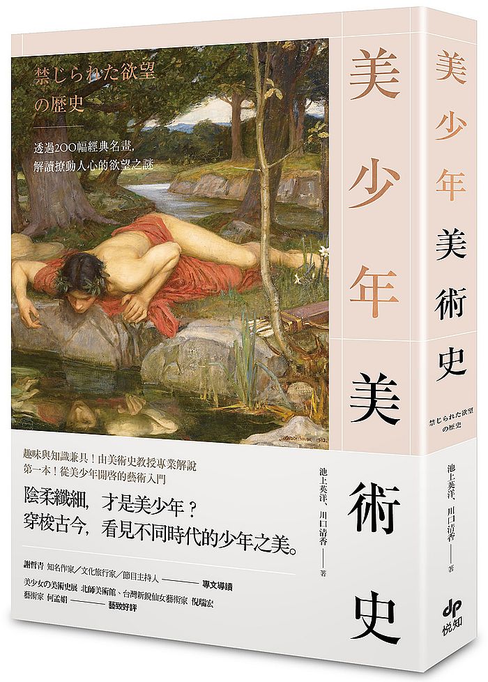 美少年美術史:透過200幅經典名畫,解讀撩動人心的欲望之謎