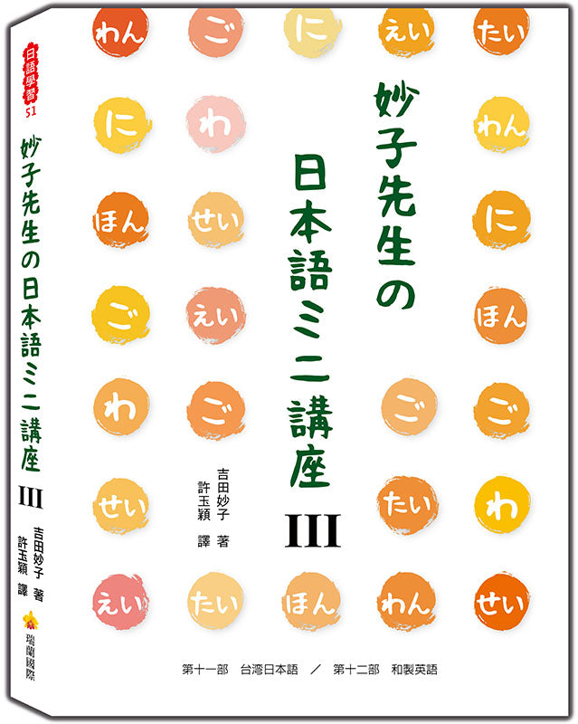 妙子先生日本語講座Ⅲ:台灣日語、和製英語