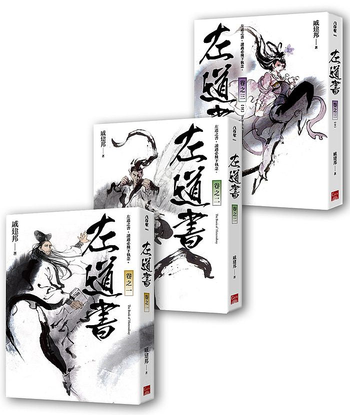 左道書(1-3完)