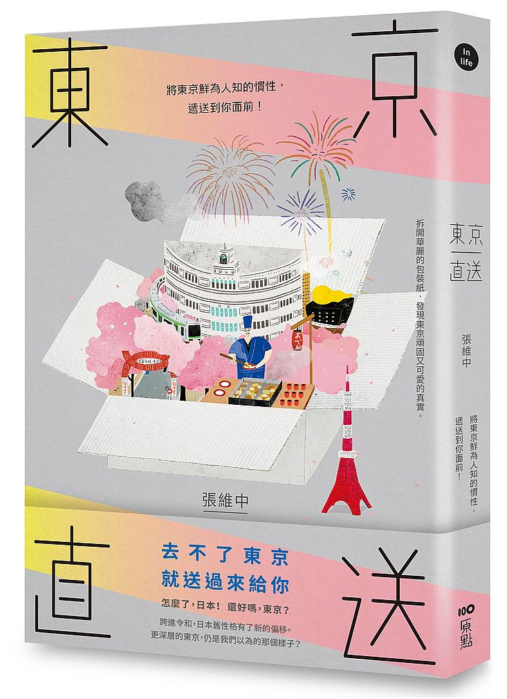 東京直送:將東京鮮為人知的慣性,遞送到你面前