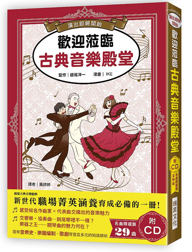 歡迎蒞臨古典音樂殿堂(附CD)
