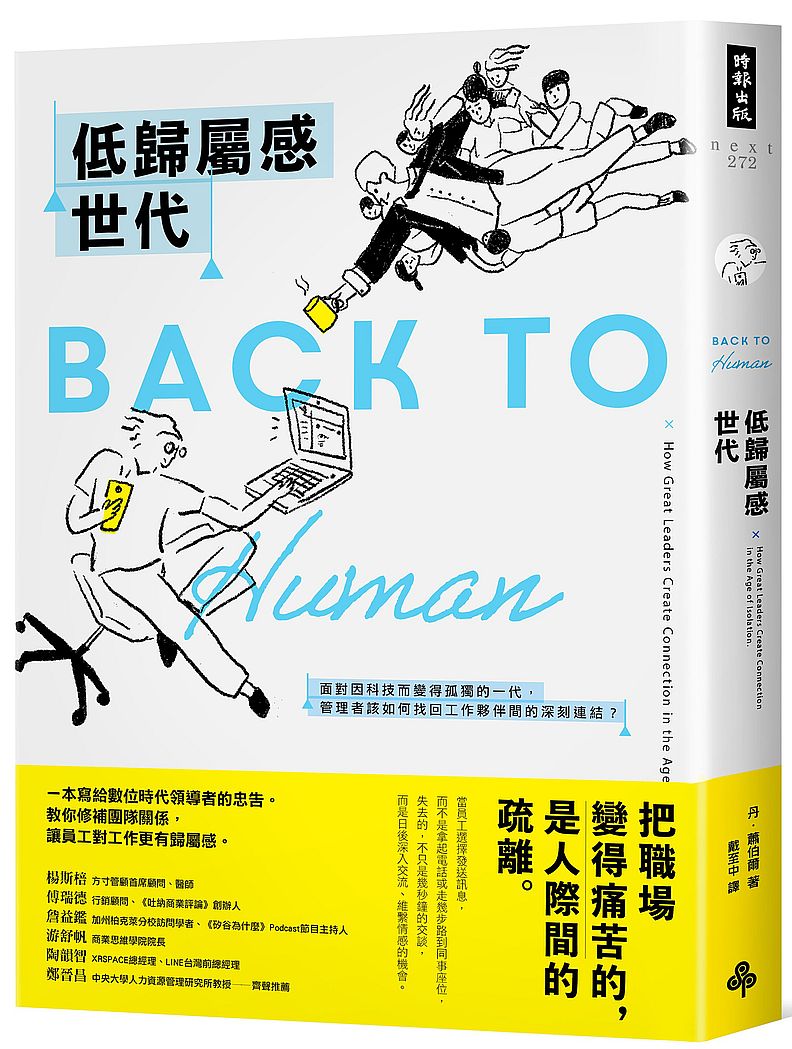 低歸屬感世代:面對因科技而變得孤獨的一代,管理者該如何找回工作夥伴間的深刻連結?