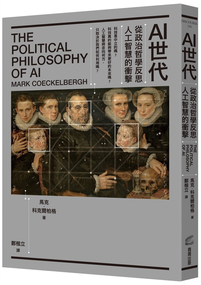 AI世代:從政治哲學反思人工智慧的衝擊