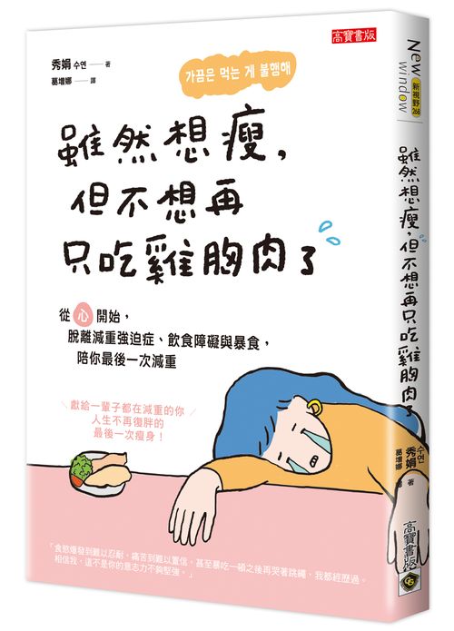 雖然想瘦,但不想再只吃雞胸肉了:從「心」開始,脫離減重強迫症、飲食障礙與暴食,陪你最後一次減重