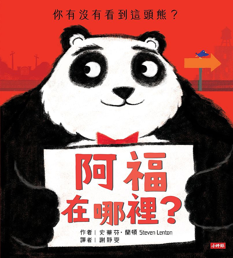 阿福在哪裡?(你有沒有看到這頭熊?)