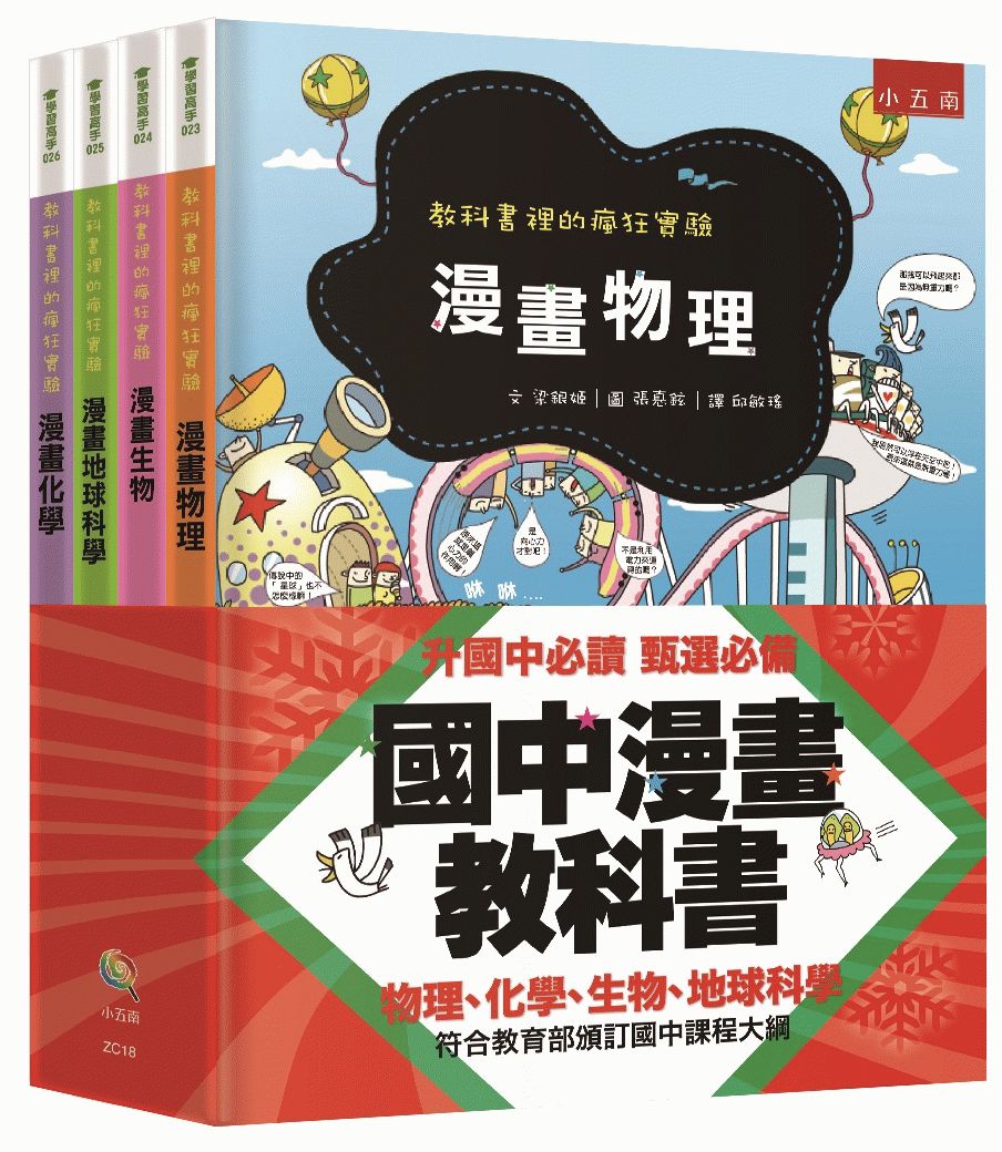 國中漫畫教科書套書(全套4 冊):教科書裡的瘋狂實驗