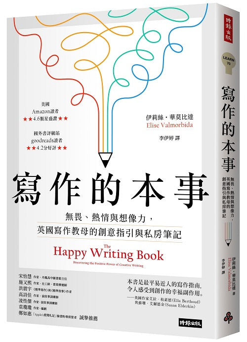 寫作的本事:無畏、熱情與想像力,英國寫作教母的創意指引與私房筆記