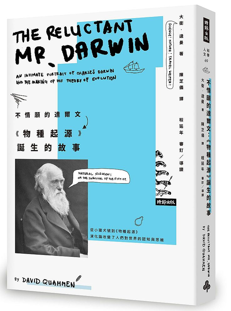 不情願的達爾文:《物種起源》誕生的故事