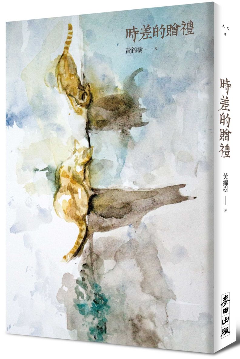 時差的贈禮