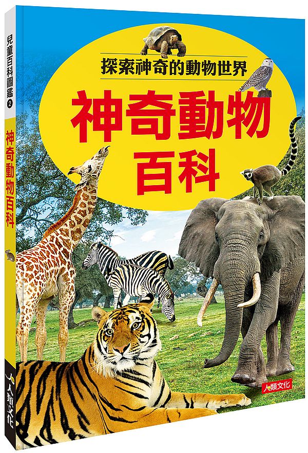 兒童百科圖鑑:神奇動物百科